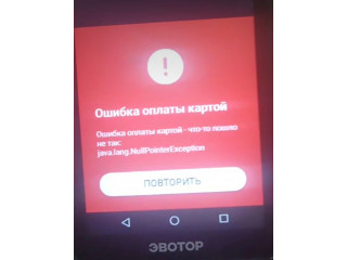 Ошибка оплаты картой эвотор