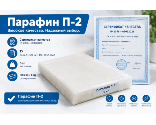 Парафин П2