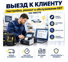 Выезд инженера