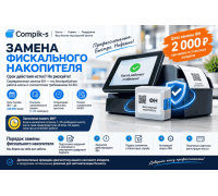 Замена фискального накопителя