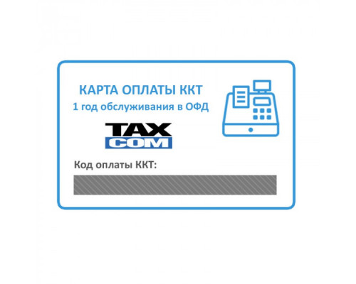 Купить Код активации ОФД Такском от Такском ОФД