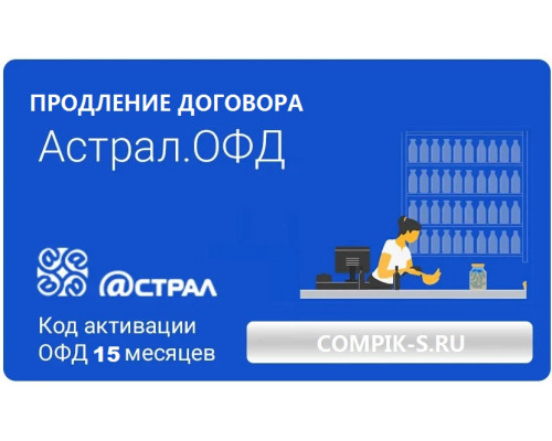 Купить Код активации Астрал.ОФД на 15 месяцев от Астрал.ОФД