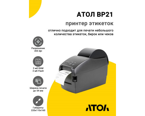 Купить Принтер этикеток АТОЛ BP21 (203dpi, USB/RS-232) от Атол