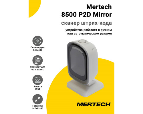 Купить Сканер штрих-кода Mertech 8500 P2D Mirror (2D, USB, Белый) от Mertech
