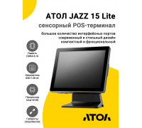 Сенсорный терминал 15" АТОЛ JAZZ 15 Lite V2 (PCAP, N100, 8/128Gb, Без MSR, WinIoT)