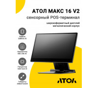 Сенсорный терминал 15,6" АТОЛ МАКС 16 V2 (i3-1215U, 8/256Gb, без MSR, WinIoT)