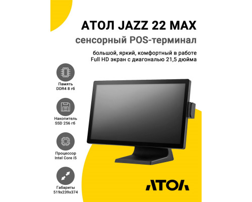 Купить Сенсорный терминал 21,5" АТОЛ JAZZ 22 MAX (i5-1035G1, 8/256Gb, MSR, WinIoT) от Атол