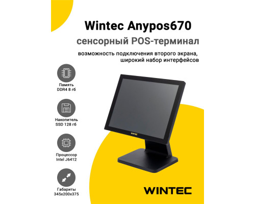 Купить Сенсорный терминал 15" Wintec Anypos670 (J6412, 8/128Gb, WinIoT) от Wintec