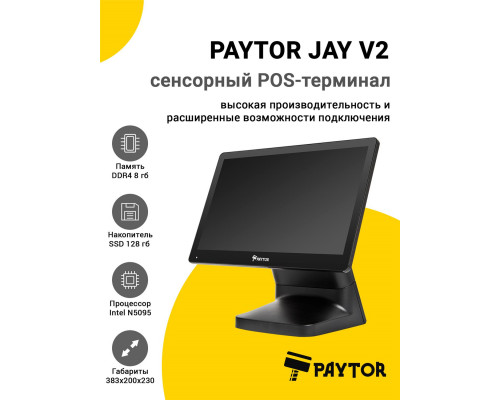 Купить Сенсорный терминал 15,6" PayTor Jay V2 (N5095, 8/128Gb, без ОС) от PayTor