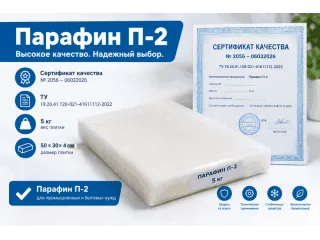 Парафин П-2 высокоочищенный (ТУ 19.20.41.120-021-41611112-2022) — плитка 5 кг